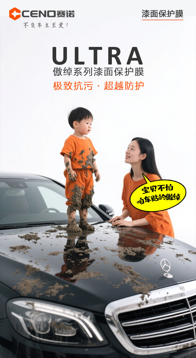 CENO赛诺ULTRA傲卓漆面保护膜海报.jpg